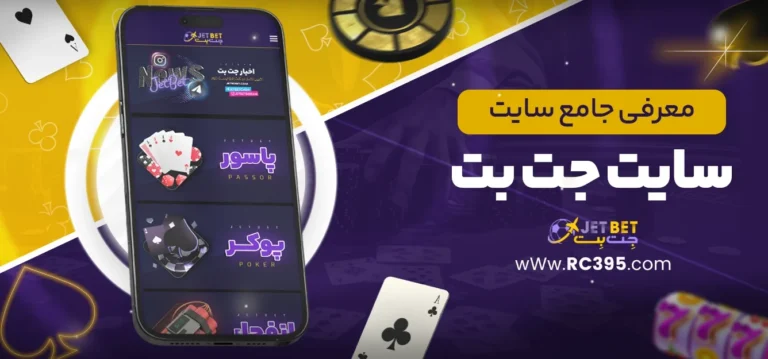 معرفی-جامع-سایت-جت-بت