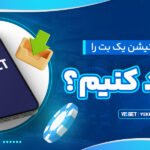چگونه-اپلیکیشن-یک-بت-را-دانلود-کنیم؟