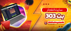 سایت-انفجار-بت-303