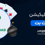 دانلود-اپلیکیشن-حضرات-بت