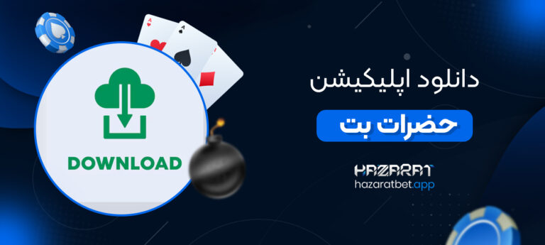 دانلود-اپلیکیشن-حضرات-بت