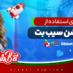 راهنمای-استفاده-از-اپلیکیشن-سیب-بت