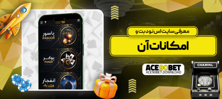 معرفی-سایت-اس-نود-بت-و-امکانات-آن