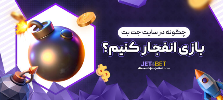 چگونه-در-سایت-جت-بت-بازی-انفجار-کنیم؟