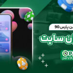 معرفی-اپلیکیشن-پارس-90-برای-کاربران-سایت