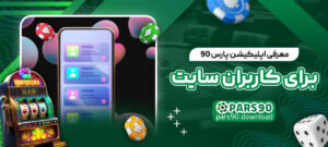 معرفی-اپلیکیشن-پارس-90-برای-کاربران-سایت